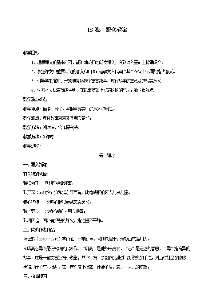 部编版语文七年级上册 教学设计_狼01