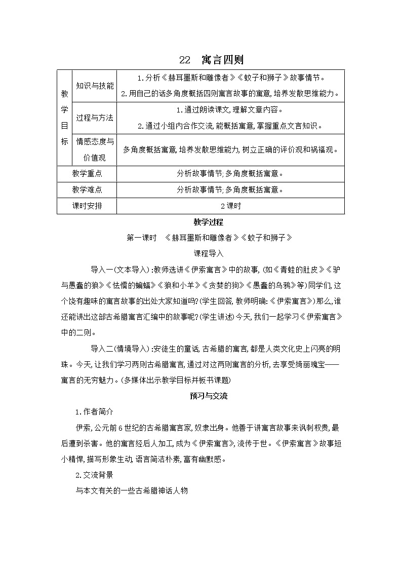 部编版语文七年级上册 教学设计_寓言四则 201