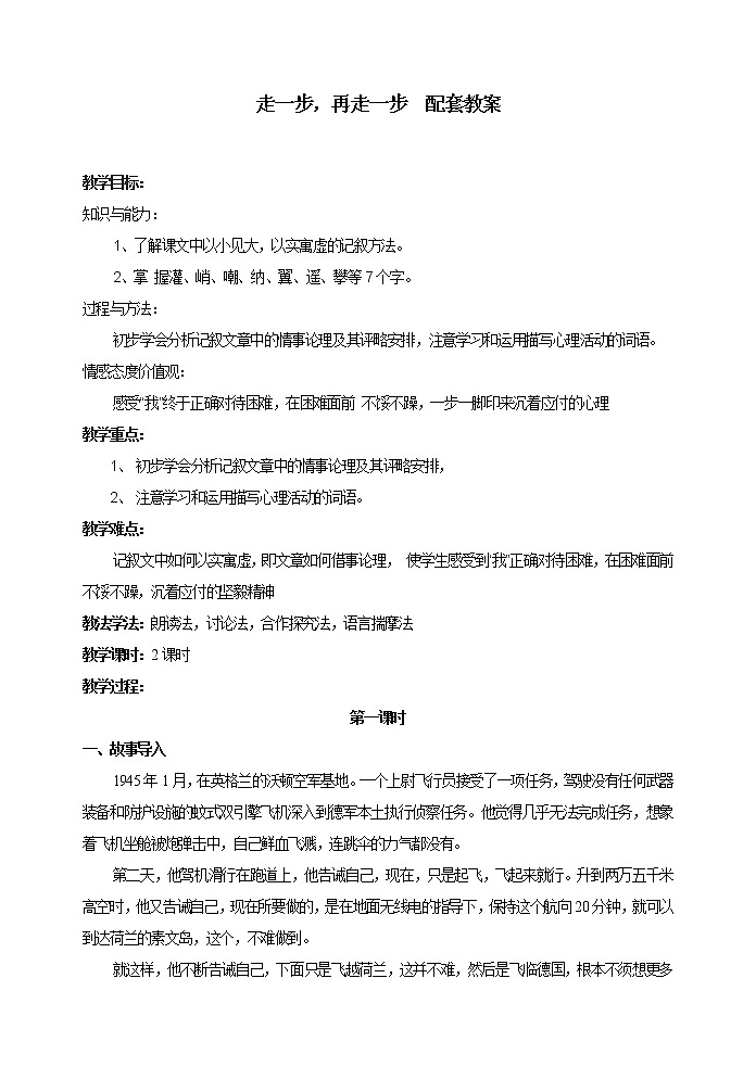 部编版语文七年级上册 教学设计_走一步，再走一步01