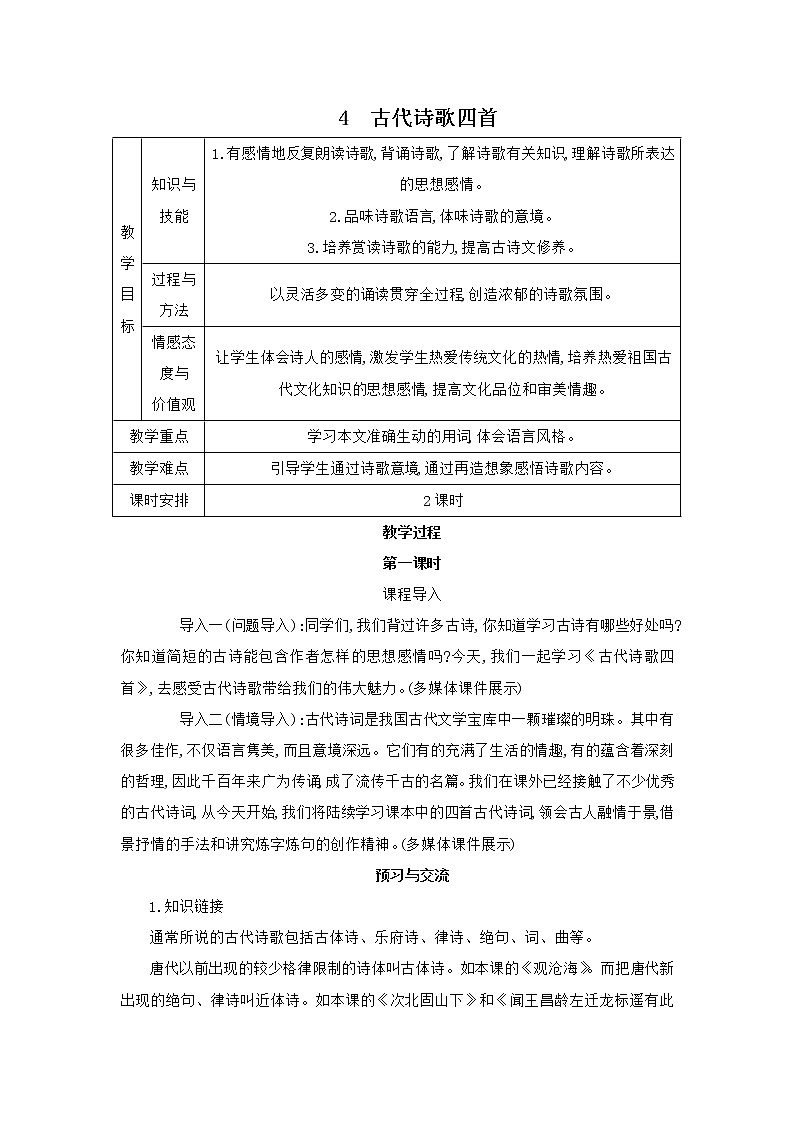 部编版语文七年级上册 教学设计_古代诗歌四首 201