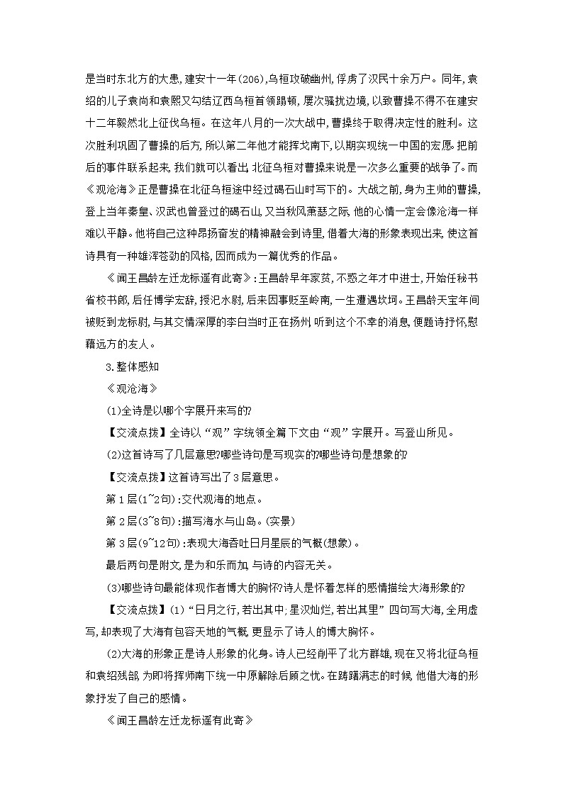 部编版语文七年级上册 教学设计_古代诗歌四首 203