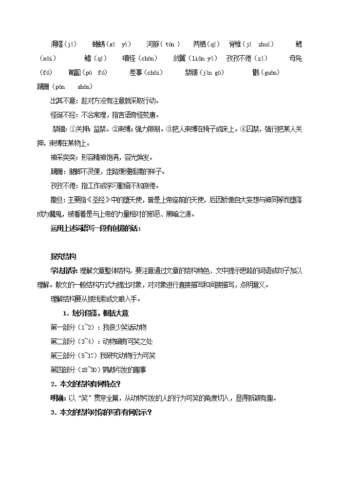部编版语文七年级上册 教学设计_动物笑谈02