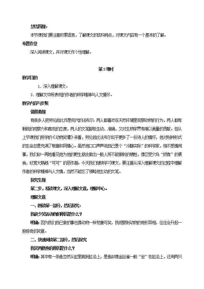 部编版语文七年级上册 教学设计_动物笑谈03