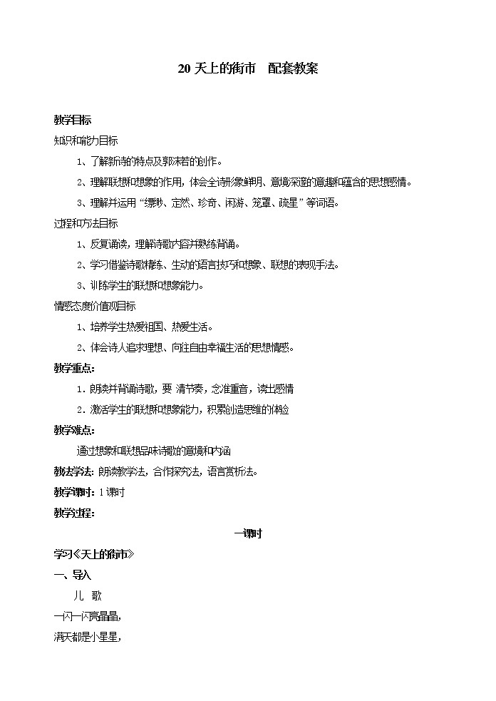 部编版语文七年级上册 教学设计_天上的街市第1页