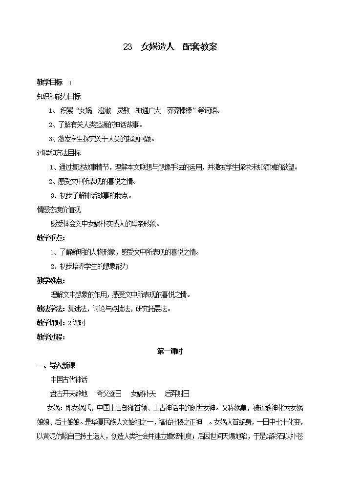 部编版语文七年级上册 教学设计_女娲造人01