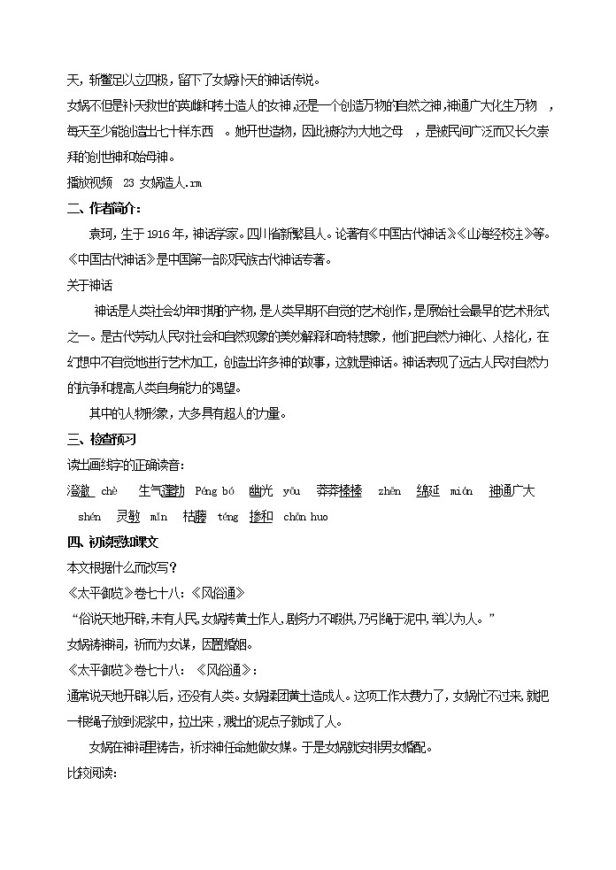 部编版语文七年级上册 教学设计_女娲造人02
