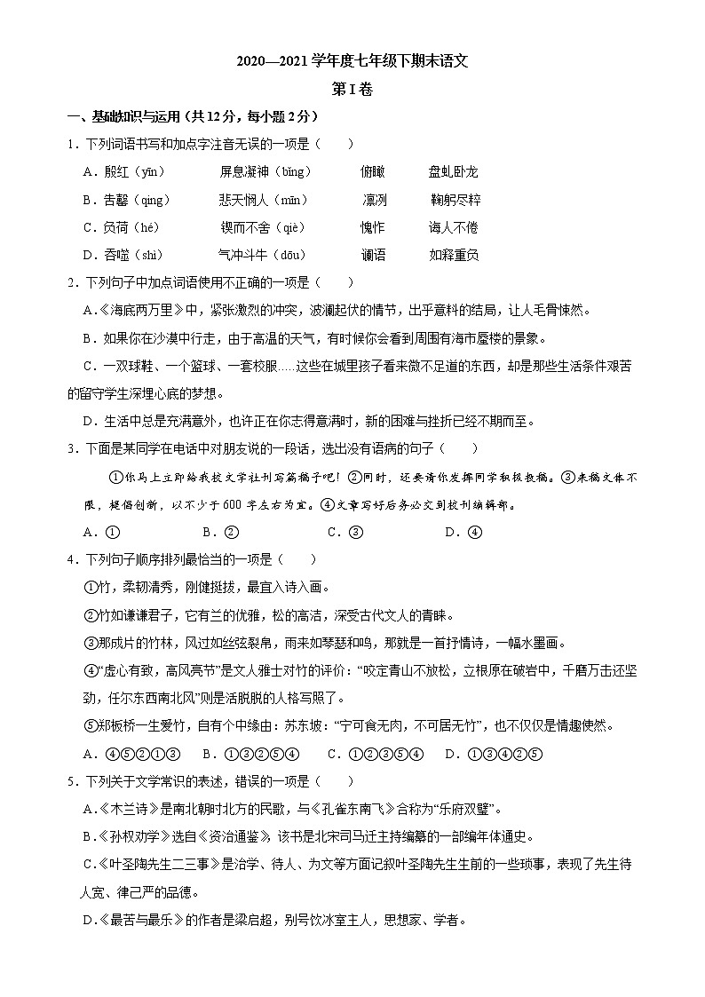 2020-2021年天津市南开区七年级下学期期末语文试卷01