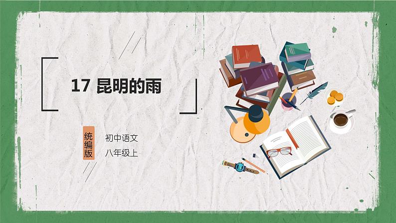 部编版（五四制）语文八年级上册 教学课件_昆明的雨01