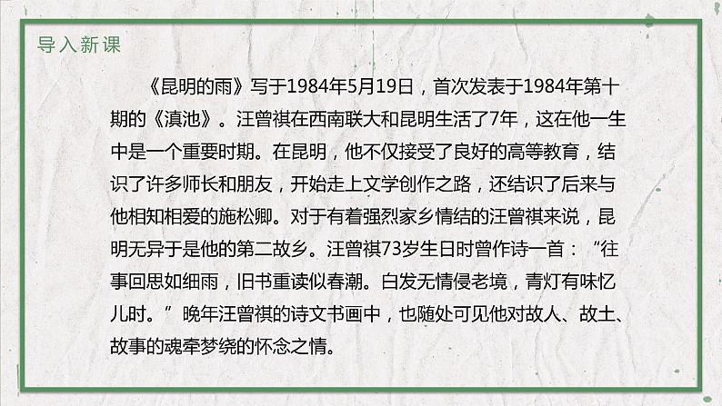 部编版（五四制）语文八年级上册 教学课件_昆明的雨03