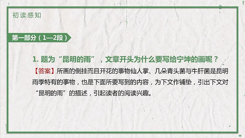 部编版（五四制）语文八年级上册 教学课件_昆明的雨05