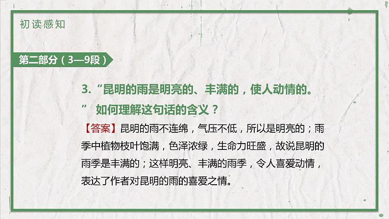 部编版（五四制）语文八年级上册 教学课件_昆明的雨07