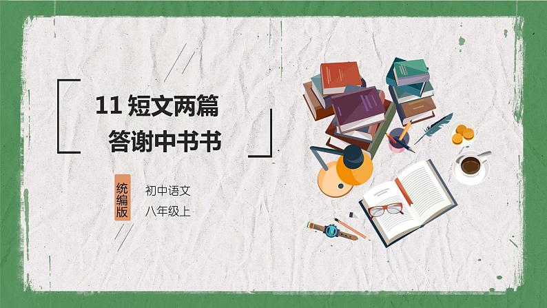 部编版（五四制）语文八年级上册 教学课件_短文二篇（答谢中书书）第1页