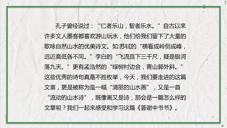 部编版（五四制）语文八年级上册 教学课件_短文二篇（答谢中书书）第3页