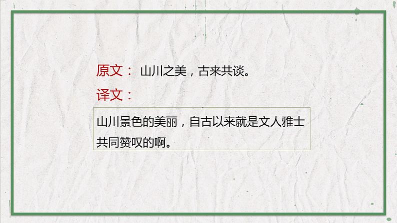 部编版（五四制）语文八年级上册 教学课件_短文二篇（答谢中书书）第6页