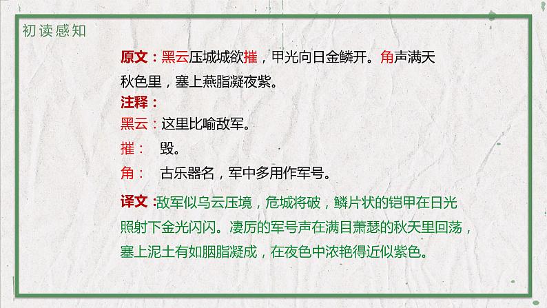 部编版（五四制）语文八年级上册 教学课件_诗词五首（雁门太守行）第5页