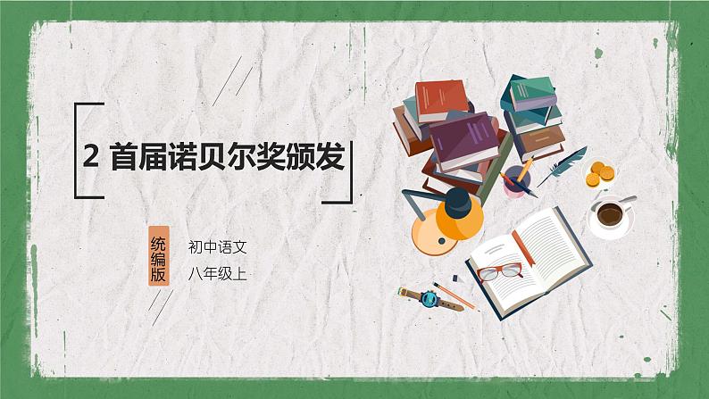 部编版（五四制）语文八年级上册 教学课件_首届诺贝尔奖颁发01