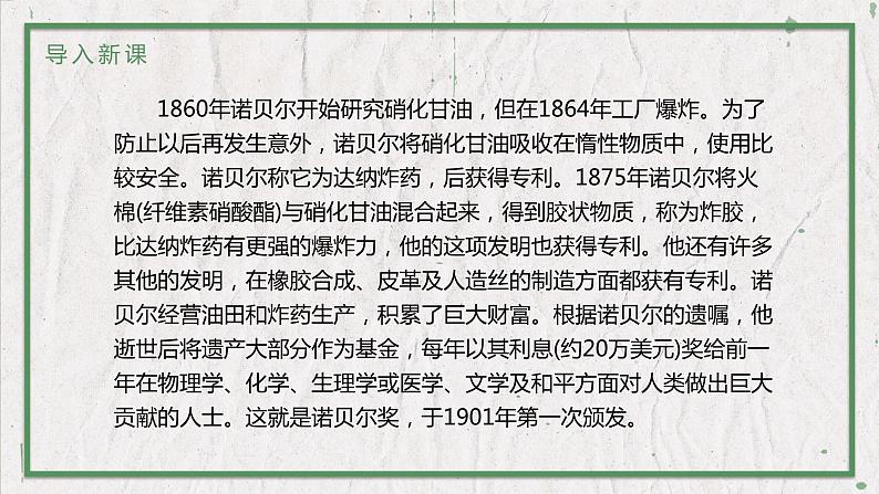 部编版（五四制）语文八年级上册 教学课件_首届诺贝尔奖颁发02