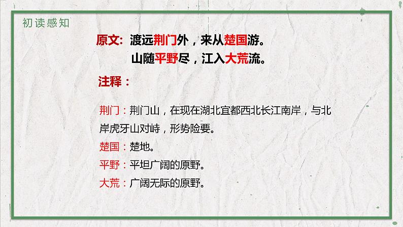 部编版（五四制）语文八年级上册 教学课件_唐诗五首（渡荆门送别）05