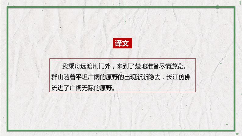部编版（五四制）语文八年级上册 教学课件_唐诗五首（渡荆门送别）06