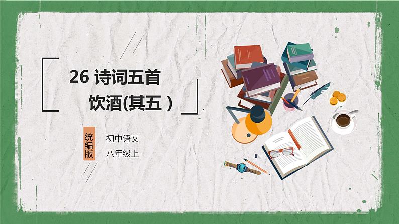 部编版（五四制）语文八年级上册 教学课件_诗词五首（饮酒（其五））01