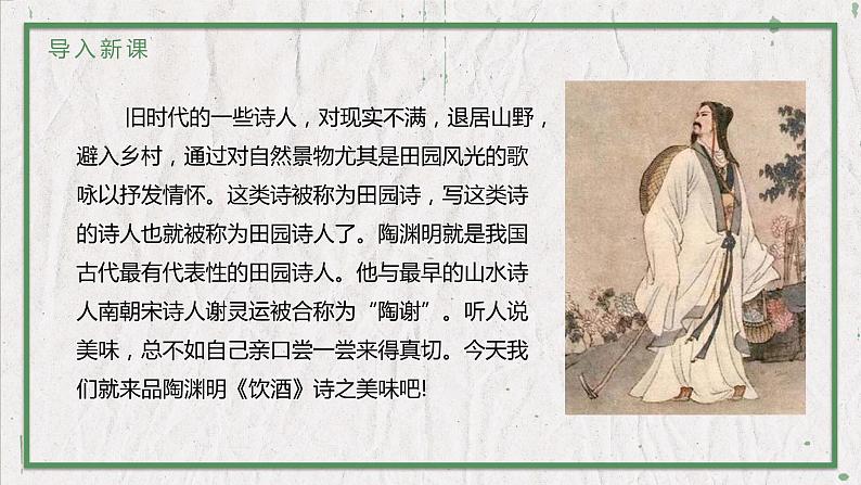 部编版（五四制）语文八年级上册 教学课件_诗词五首（饮酒（其五））02