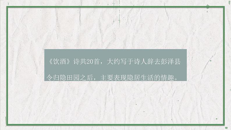 部编版（五四制）语文八年级上册 教学课件_诗词五首（饮酒（其五））03