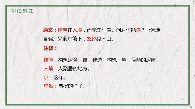 部编版（五四制）语文八年级上册 教学课件_诗词五首（饮酒（其五））04