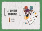 部编版（五四制）语文八年级上册 教学课件_唐诗五首（钱塘湖春行）