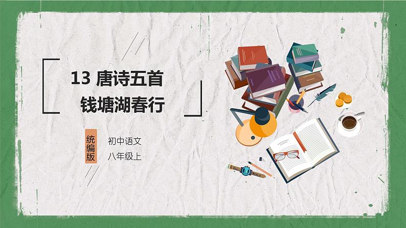 部编版（五四制）语文八年级上册 教学课件_唐诗五首（钱塘湖春行）01