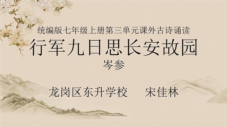 初中 初一 语文 行军九日思长安故园 课件第1页