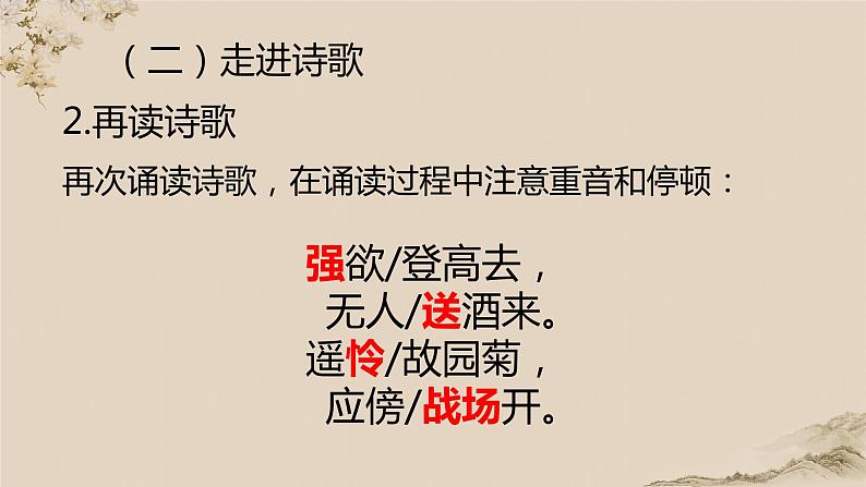 初中 初一 语文 行军九日思长安故园 课件第7页