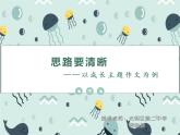 初中 初一 语文 思路要清晰  课件