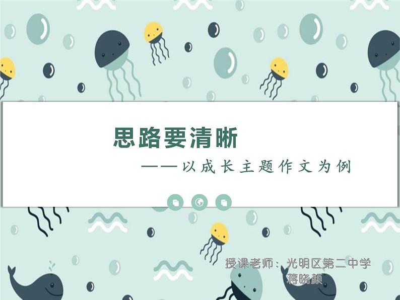 初中 初一 语文 思路要清晰  课件第2页