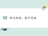 初中 初一 语文 思路要清晰  课件