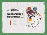 部编版（五四制）语文八年级上册 教学课件_一着惊海天