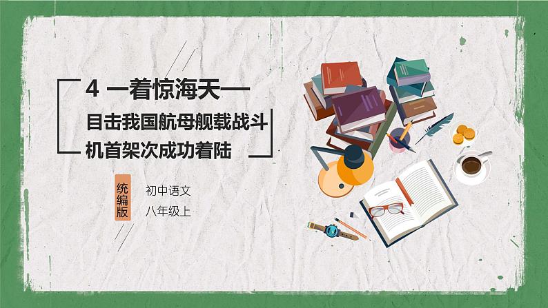 部编版（五四制）语文八年级上册 教学课件_一着惊海天第1页