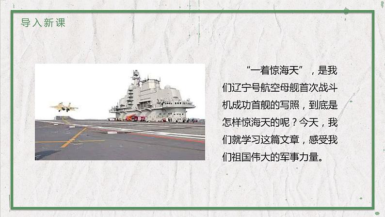 部编版（五四制）语文八年级上册 教学课件_一着惊海天第2页