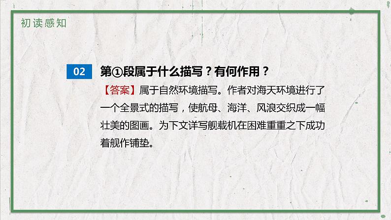 部编版（五四制）语文八年级上册 教学课件_一着惊海天第6页