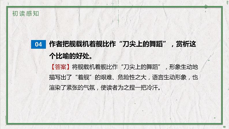 部编版（五四制）语文八年级上册 教学课件_一着惊海天第8页