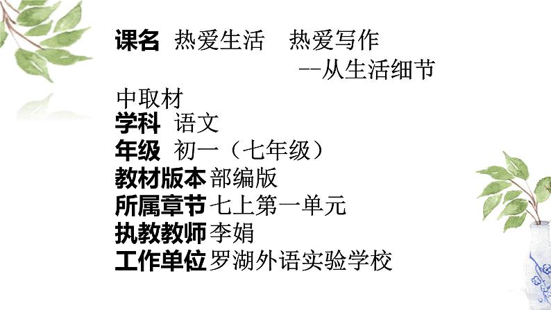 初中 初一 语文 第一单元写作：热爱生活 热爱写作 生活取材 课件第1页