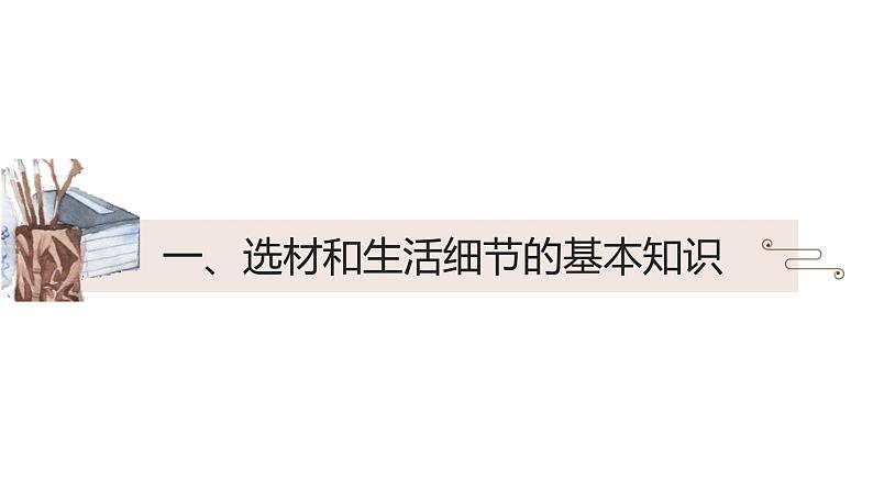 初中 初一 语文 第一单元写作：热爱生活 热爱写作 生活取材 课件第4页