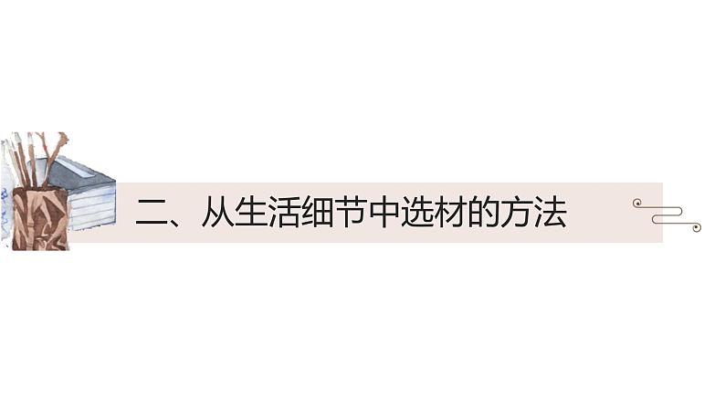 初中 初一 语文 第一单元写作：热爱生活 热爱写作 生活取材 课件第8页