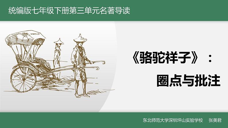 初中 初一 语文 名著导读《骆驼祥子》圈点与批注 教学 课件第1页