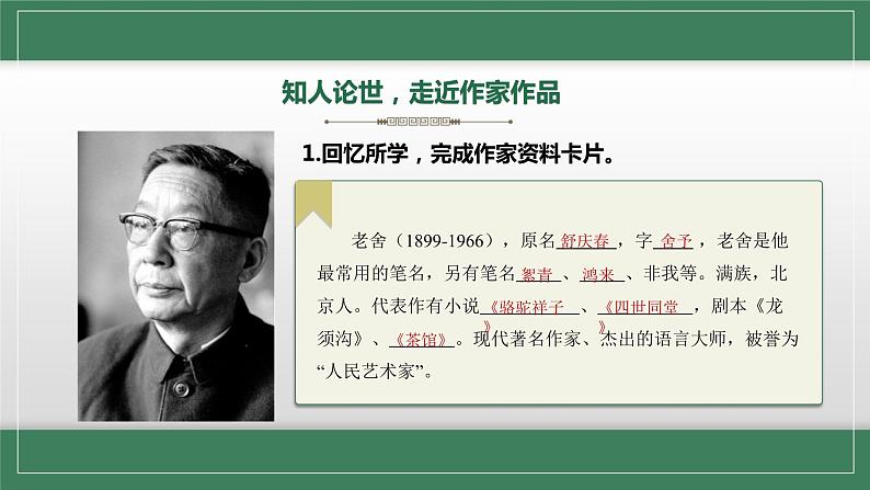 初中 初一 语文 名著导读《骆驼祥子》圈点与批注 教学 课件第4页