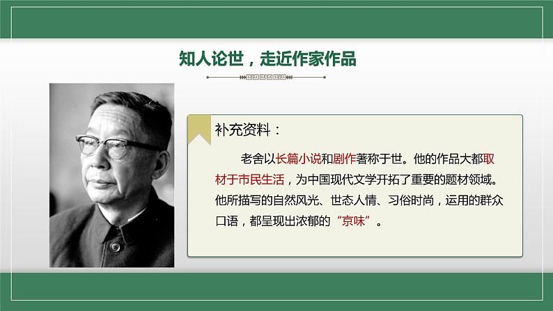 初中 初一 语文 名著导读《骆驼祥子》圈点与批注 教学 课件第5页