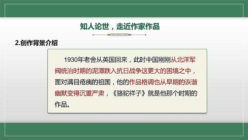 初中 初一 语文 名著导读《骆驼祥子》圈点与批注 教学 课件第6页