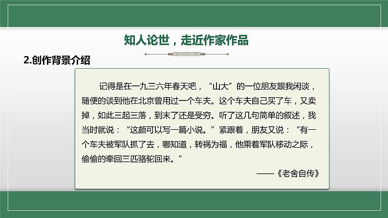 初中 初一 语文 名著导读《骆驼祥子》圈点与批注 教学 课件第7页