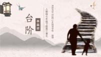 初中人教部编版台阶教学课件ppt