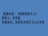 初中 初一 语文《植树的牧羊人》  课件