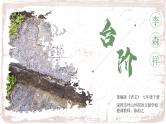 初中 初一 语文《台阶》（第一课时） 教学 课件